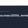 Отражена атака БПЛА, летевшего на Москву