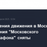 Ограничения движения в Москве из-за проведения "Московского полумарафона" сняты