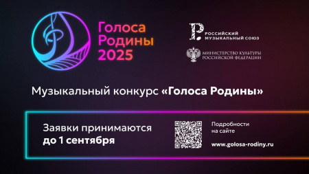 Открыт прием заявок на участие в музыкальном конкурсе «Голоса Родины»