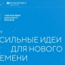 В России начался прием заявок на пятый форум «Сильные идеи для нового времени»