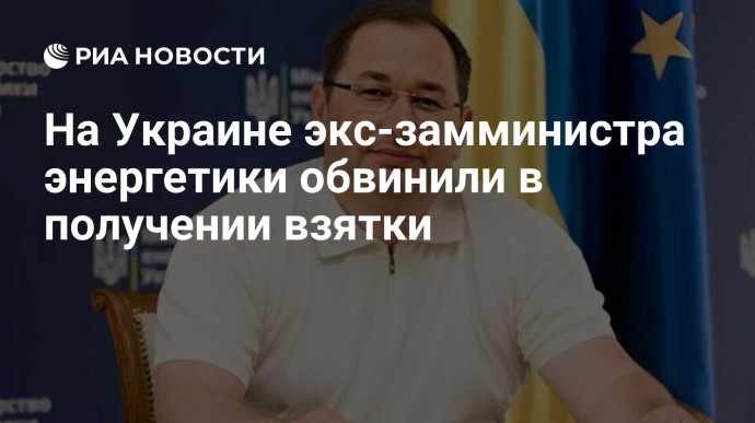 На Украине экс-замминистра энергетики обвинили в получении взятки На Украине экс-замминистра энергетики обвинили в получении взятки