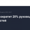 Nissan сократит 20% руководящих должностей