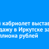 Редкий кабриолет выставили на продажу в Иркутске за 1,5 миллиона рублей