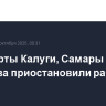 Аэропорты Калуги, Самары и Саратова приостановили работу