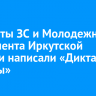Депутаты ЗС и Молодежного парламента Иркутской области написали «Диктант Победы»