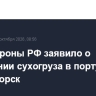 Минобороны РФ заявило о поражении сухогруза в порту Черноморск
