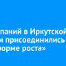 56 компаний в Иркутской области присоединились к «Платформе роста»