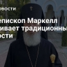 Архиепископ Маркелл отстаивает традиционные ценности