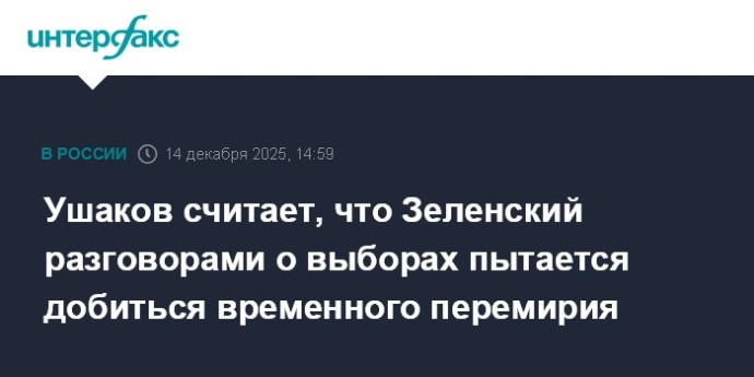Ушаков считает, что Зеленский разговорами о выборах пытается добиться временного перемирия Ушаков считает, что Зеленский разговорами о выборах пытается добиться временного перемирия