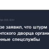 Кобахидзе заявил, что штурм президентского дворца организовали иностранные спецслужбы
