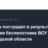 Мужчина пострадал в результате детонации беспилотника ВСУ в Белгородской области