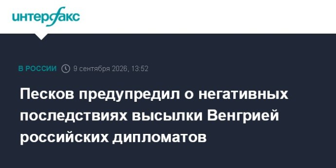 Песков предупредил о негативных последствиях высылки Венгрией российских дипломатов