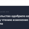 Правительство одобрило ко второму чтению изменение закона о Байкале