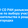 В ИСЗФ СО РАН разъяснили позицию по выбору участка для строительства в роще Академгородка