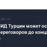 Глава МИД Турции может остаться в зале переговоров до конца встречи