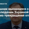 Мирошник высказался о несоблюдении Украиной режима прекращения огня