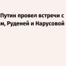Кремль: Путин провел встречи с Бегловым, Руденей и Нарусовой