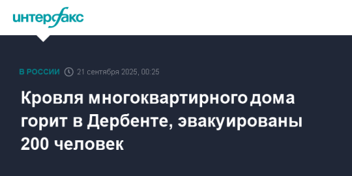 Кровля многоквартирного дома горит в Дербенте, эвакуированы 200 человек