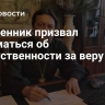 Священник призвал задуматься об ответственности за веру