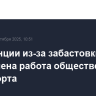 Во Франции из-за забастовки ограничена работа общественного транспорта