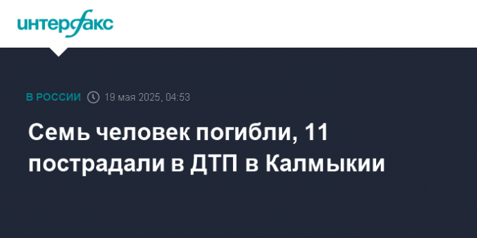 Семь человек погибли, 11 пострадали в ДТП в Калмыкии