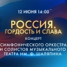 Смотрите прямо сейчас концерт «Россия. Гордость и слава»