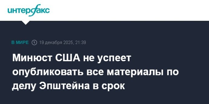 Минюст США не успеет опубликовать все материалы по делу Эпштейна в срок Минюст США не успеет опубликовать все материалы по делу Эпштейна в срок