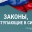 Законы, вступающие в силу с 1 июня