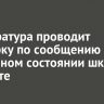 Прокуратура проводит проверку по сообщению об аварийном состоянии школы в Мегете