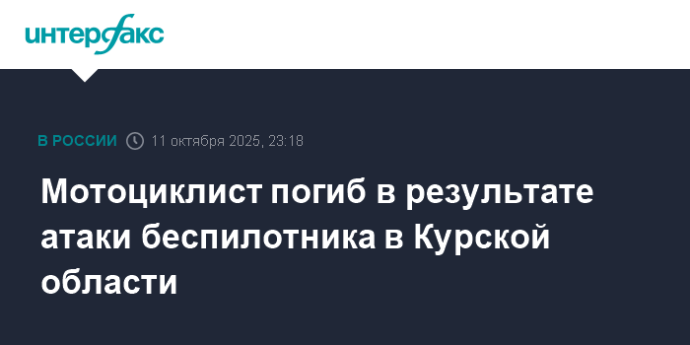 Мотоциклист погиб в результате атаки беспилотника в Курской области Мотоциклист погиб в результате атаки беспилотника в Курской области