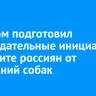 Следком подготовил законодательные инициативы по защите россиян от нападений собак