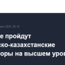 В Астане пройдут российско-казахстанские переговоры на высшем уровне