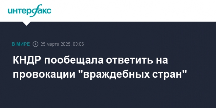 КНДР пообещала ответить на провокации "враждебных стран"