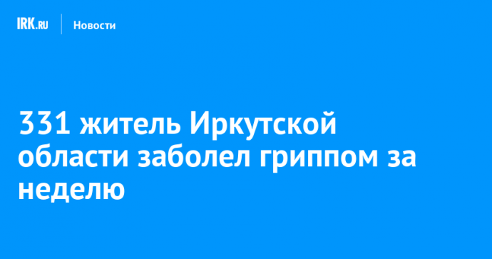 331 житель Иркутской области заболел гриппом за неделю