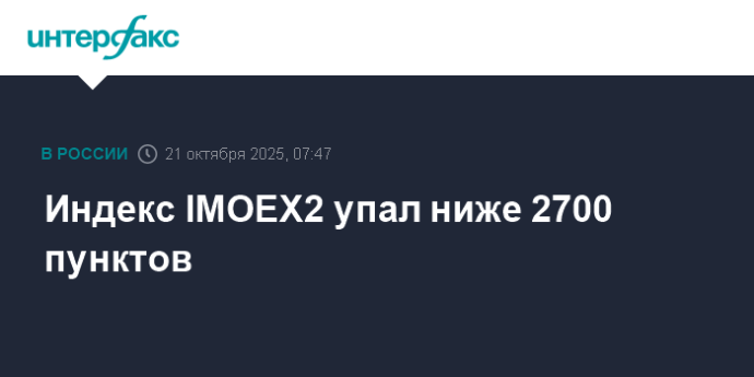 Индекс IMOEX2 упал ниже 2700 пунктов