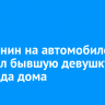 Иркутянин на автомобиле похитил бывшую девушку из подъезда дома