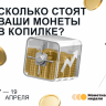 Акция «Монетная неделя» проходит в Иркутской области