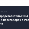 Рубио: представитель США примет участие в переговорах с Россией в Стамбуле
