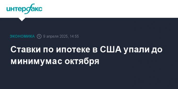 Ставки по ипотеке в США упали до минимума с октября