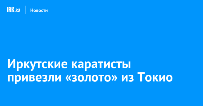 Иркутские каратисты привезли «золото» из Токио