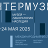 Минкультуры России объявило даты фестиваля «Интермузей-2025»