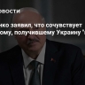 Лукашенко заявил, что сочувствует Зеленскому, получившему Украину "готовой"