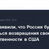 В МИД заявили, что Россия будет добиваться возвращения своей дипсобственности в США