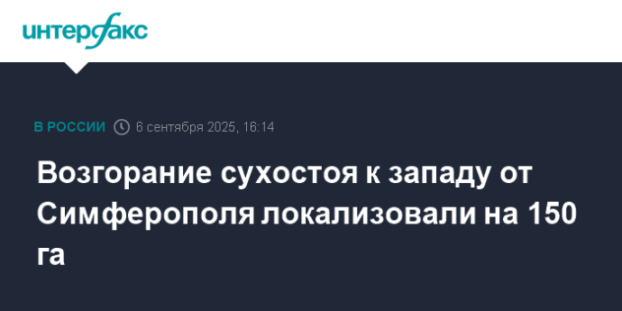 Возгорание сухостоя к западу от Симферополя локализовали на 150 га