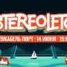 Stereoleto — 2025. Онлайн-трансляция