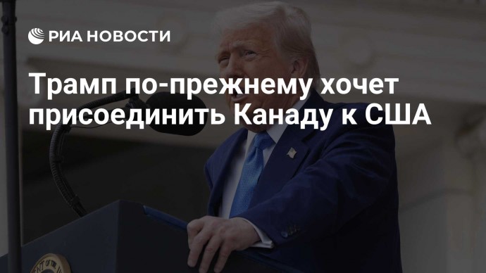 Трамп по-прежнему хочет присоединить Канаду к США