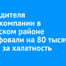 Руководителя энергокомпании в Катангском районе оштрафовали на 80 тысяч рублей за халатность