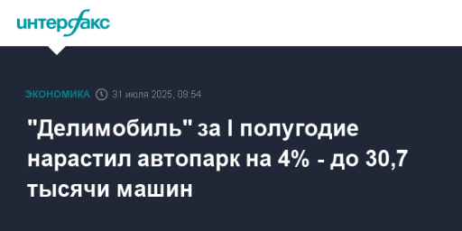 "Делимобиль" за I полугодие нарастил автопарк на 4% - до 30,7 тысячи машин