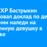 Глава СКР Бастрыкин потребовал доклад по делу о падении наледи на беременную девушку в Иркутске