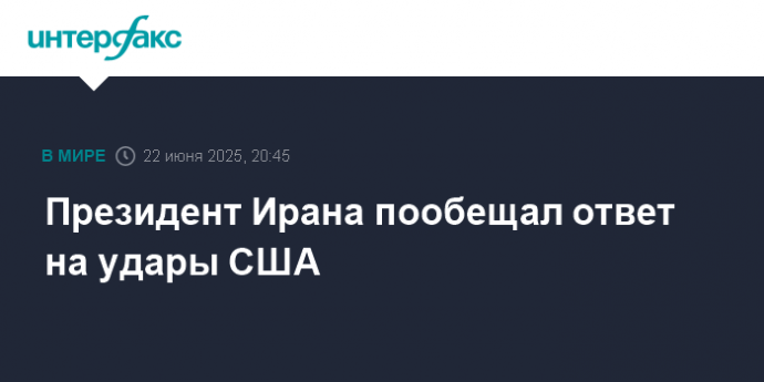 Президент Ирана пообещал ответ на удары США